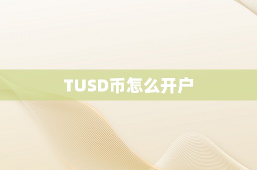 TUSD币怎么开户