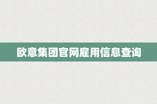 欧意集团官网雇用信息查询