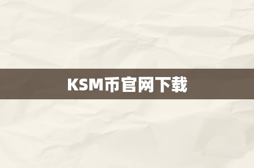 KSM币官网下载