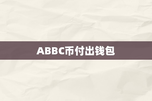 ABBC币付出钱包