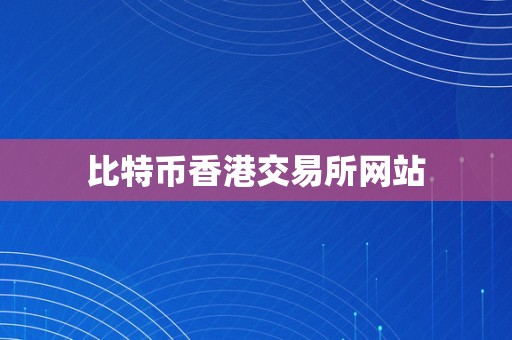 比特币香港交易所网站