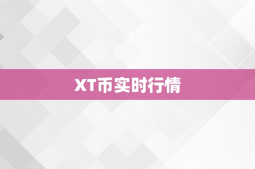 XT币实时行情