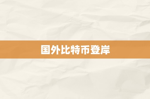 国外比特币登岸