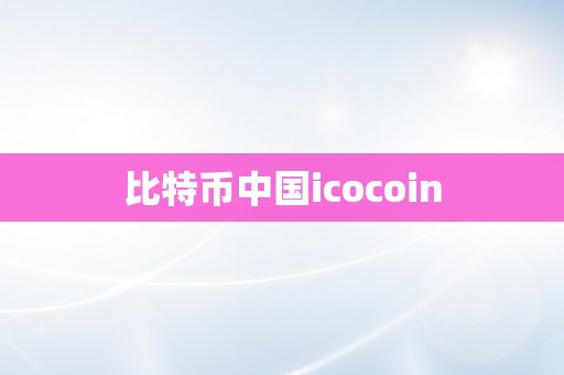 比特币中国icocoin