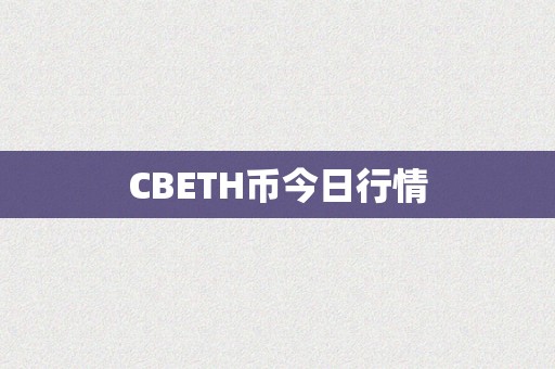 CBETH币今日行情