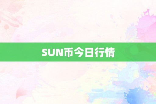 SUN币今日行情