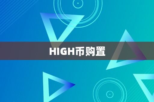 HIGH币购置