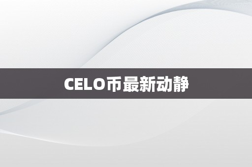 CELO币最新动静