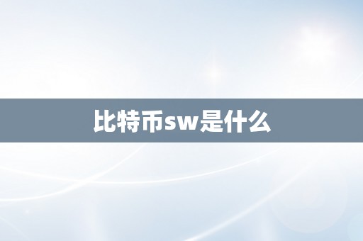 比特币sw是什么