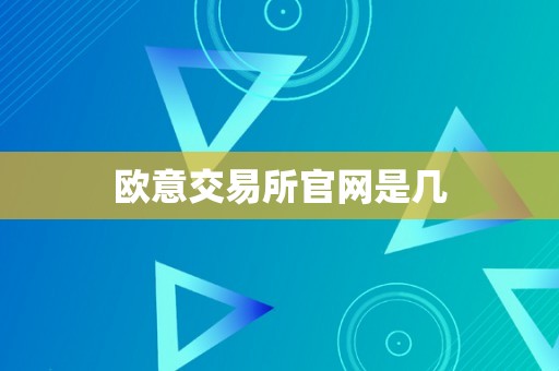 欧意交易所官网是几