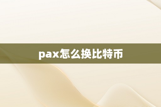 pax怎么换比特币