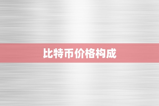 比特币价格构成