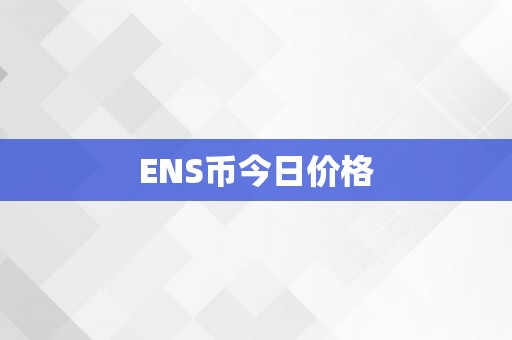 ENS币今日价格