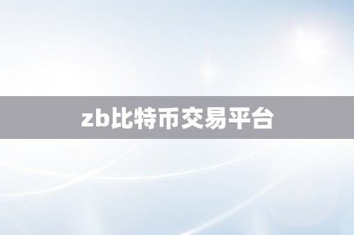 zb比特币交易平台