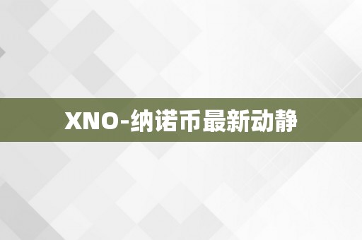 XNO-纳诺币最新动静