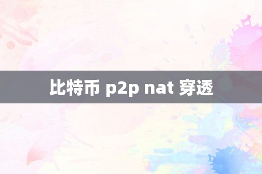 比特币 p2p nat 穿透