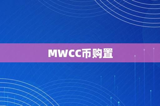 MWCC币购置