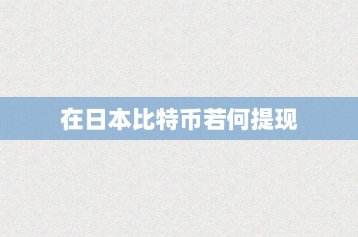 在日本比特币若何提现