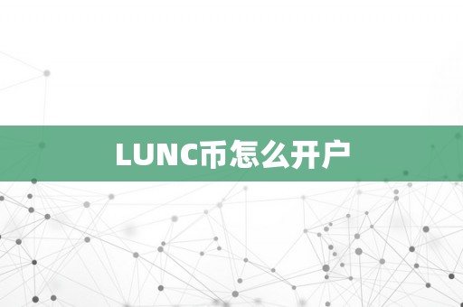 LUNC币怎么开户