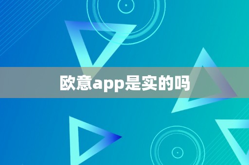 欧意app是实的吗