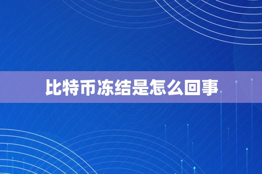 比特币冻结是怎么回事