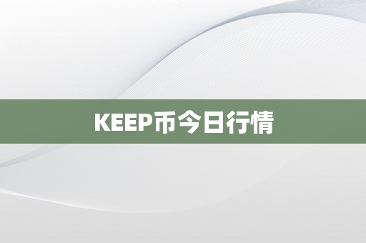 KEEP币今日行情