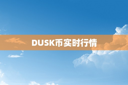 DUSK币实时行情