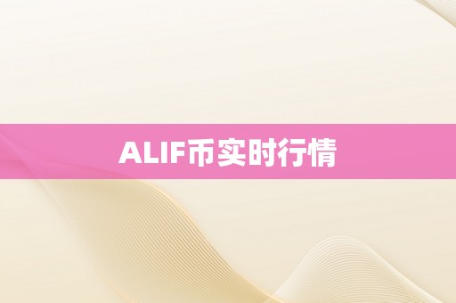 ALIF币实时行情