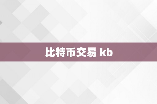 比特币交易 kb