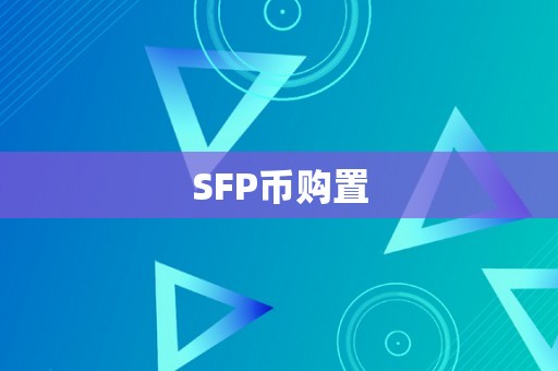 SFP币购置