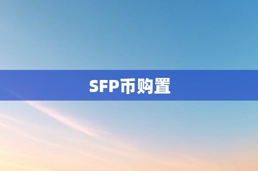 SFP币购置