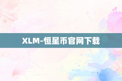 XLM-恒星币官网下载