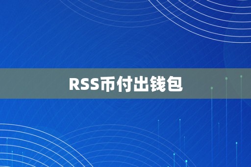 RSS币付出钱包