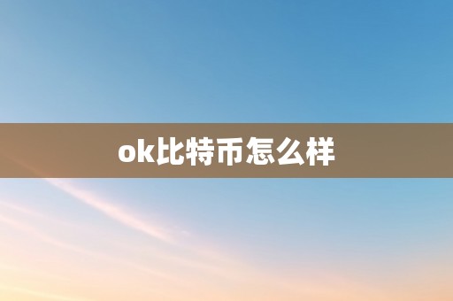 ok比特币怎么样