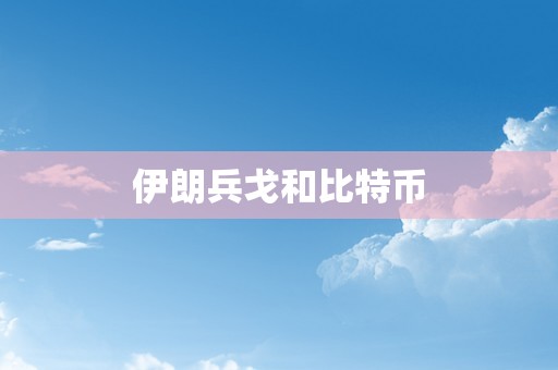 伊朗兵戈和比特币