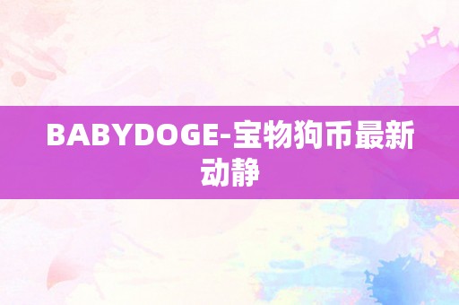 BABYDOGE-宝物狗币最新动静