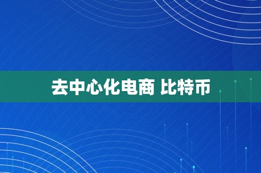 去中心化电商 比特币