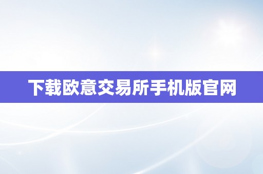 下载欧意交易所手机版官网