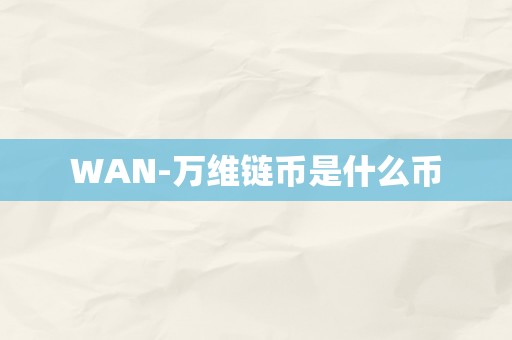 WAN-万维链币是什么币