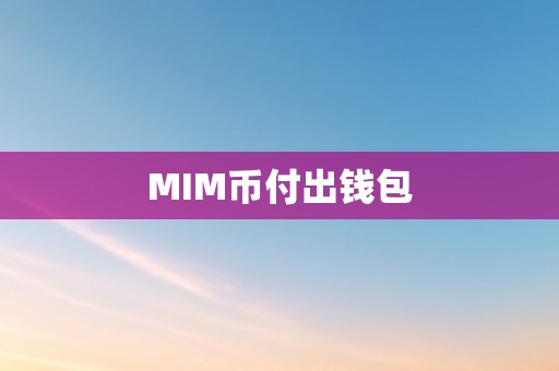 MIM币付出钱包