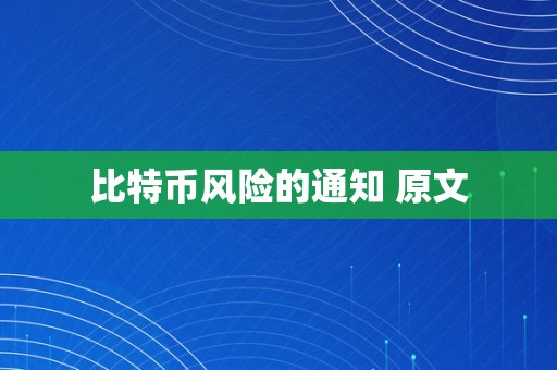 比特币风险的通知 原文