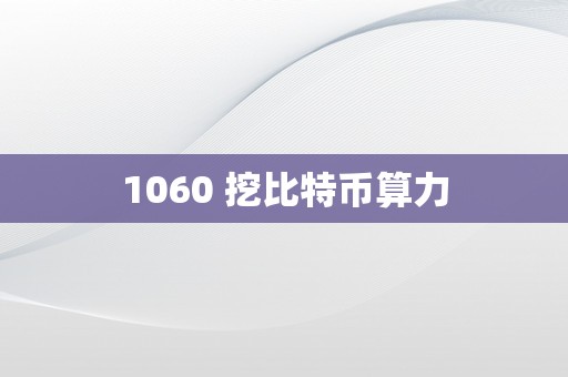 1060 挖比特币算力