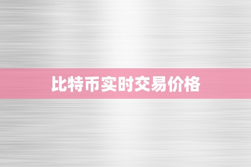 比特币实时交易价格