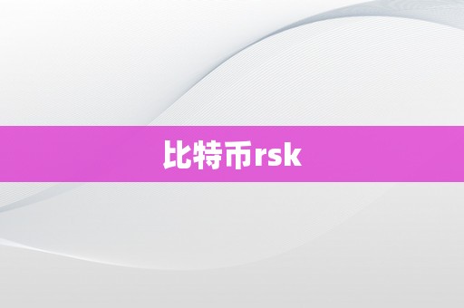 比特币rsk