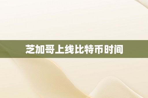 芝加哥上线比特币时间