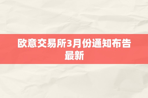 欧意交易所3月份通知布告最新