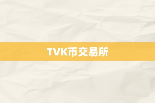 TVK币交易所