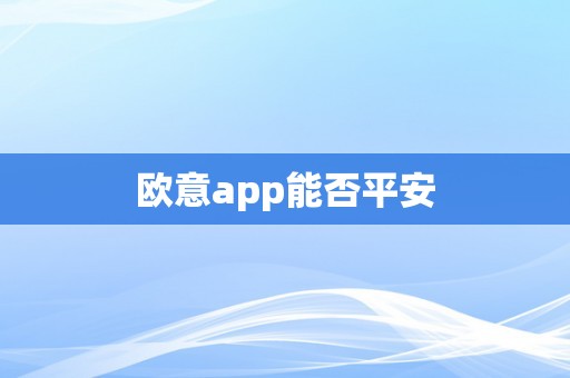 欧意app能否平安