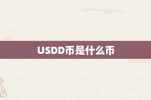 USDD币是什么币