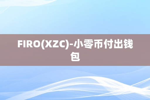 FIRO(XZC)-小零币付出钱包